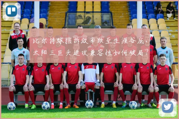 比尔持球挡拆效率跌至生涯谷底,太阳三巨头进攻兼容性如何破局?