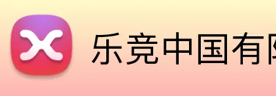 乐竞中国有限公司 Logo